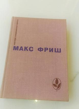 Homo фабер, назоову себя гантенбайн.макс фриш