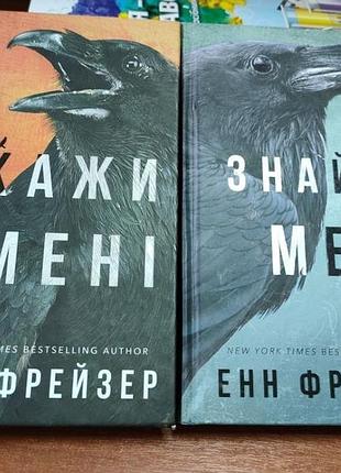 Энн фрейзер найди меня, скажи мне