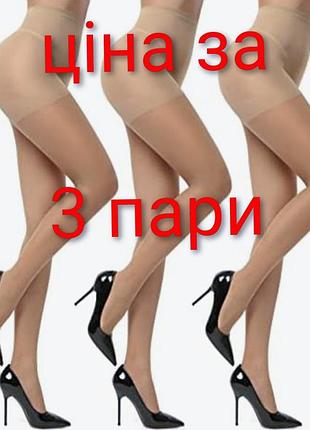 Колготки матові бежеві 15 ден