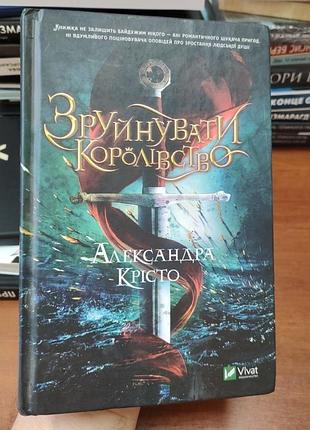 Зруйноване королівство