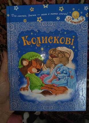 Колискові з нотами