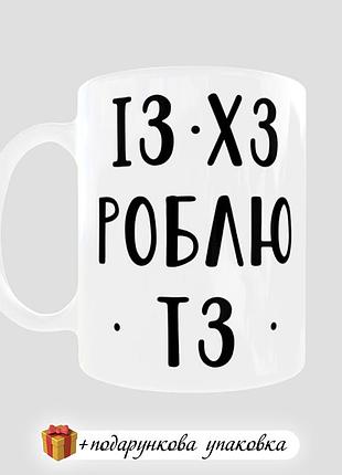 🎁 подарунок чашка "із хз роблю тз" прикольна