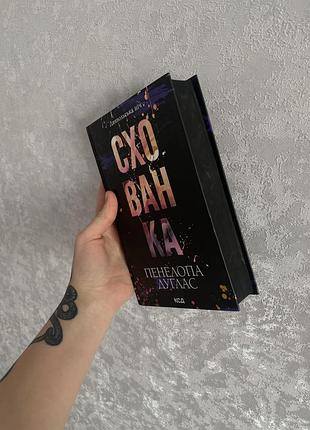 Пенелопа дуглас, схованка