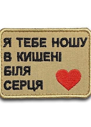 #465 шеврон «я тебя97a в кармане у сердца» 6х8 см
