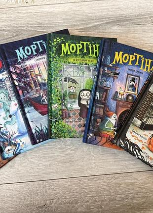 Книги мортіна комплект 6 штук, книги в ідеальному стані