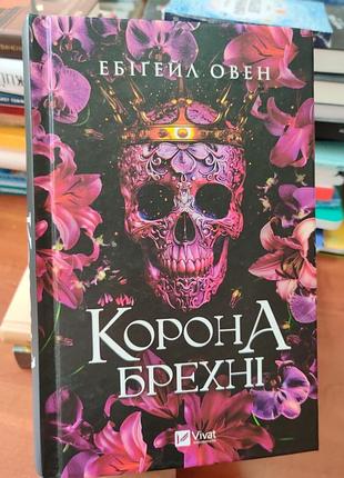 Корона хитрости, эбегейл овен