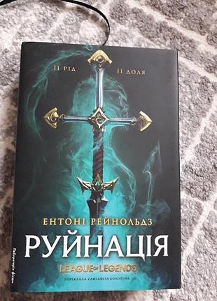 Руйнація-е.рейнольдз