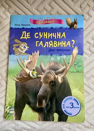 Дитяча книга де сунична галявина автор ганна макуліна