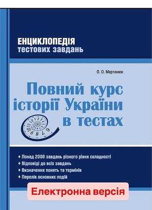 Нмт/дпа повний кур історії україни в тестах. мартинюк.