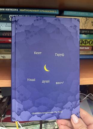 Книга «наші душі вночі»
