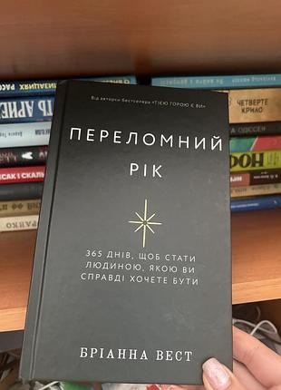 Книга бріпна вест «переломний рік»