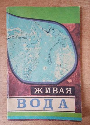 Джон армстронг - живая вода.