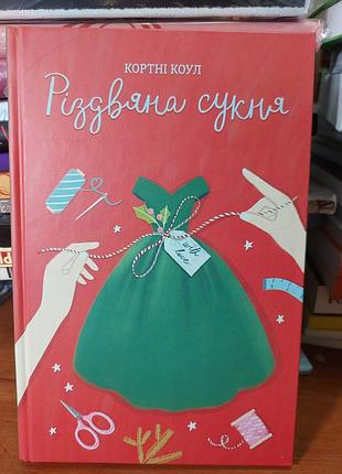 Різдвяна сукня, кортні коул