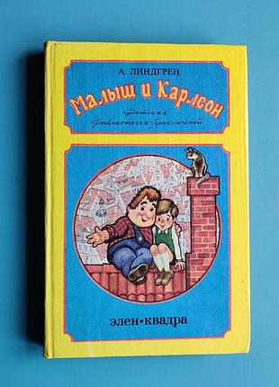 Малыш и карлсон