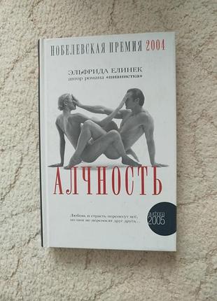 Эльфрида елинек алчность нобелевская премия 2004