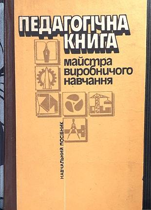 Педагогическая книга мастера производственного обучения. учебное пособие. при ред. н.г. нижочка