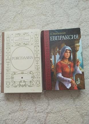 Павло загребельный роксолана евпраксия 2 книги