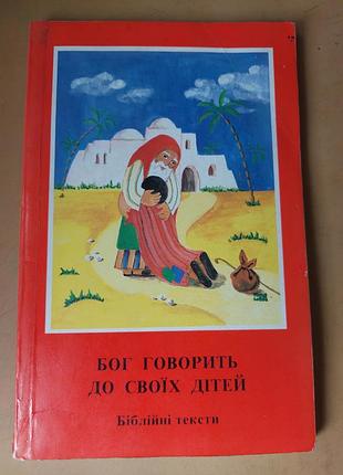 Бог говорить до своїх дітей