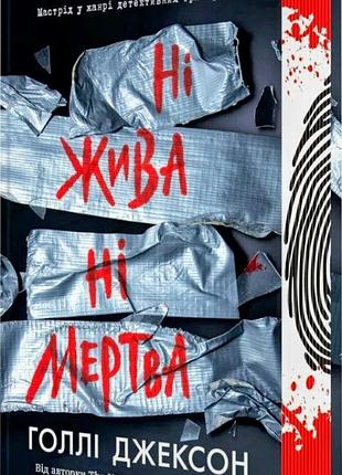 Ни живая, ни мертвая. голые джексон - финал детективной трилогии