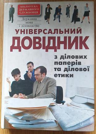 Украинский язык. современный справочник