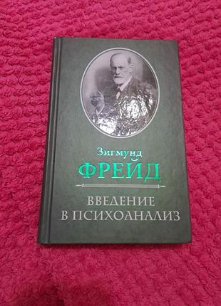 Зигмунд фройд