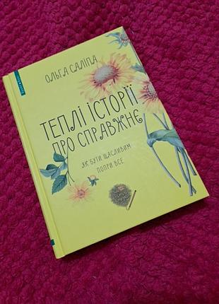 Теплые истории