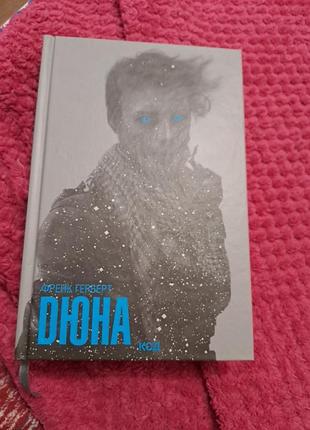 Дюна, часть первая