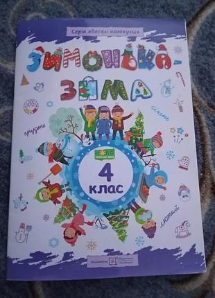 Зошит зимонька зима 4 клас