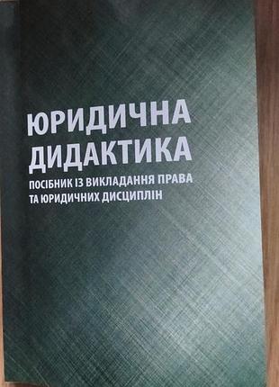 Юридична дидактика. посібник із викладання права та юридичних дисциплін