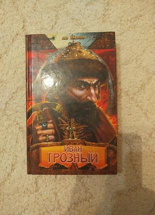Жданов иван грозный
