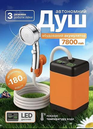 Душ портативный на аккумуляторе