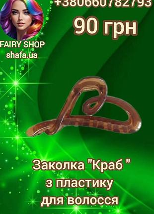 Заколка "краб" для волос.