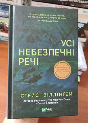 Усі небезпечні речі стейсі віллінґем