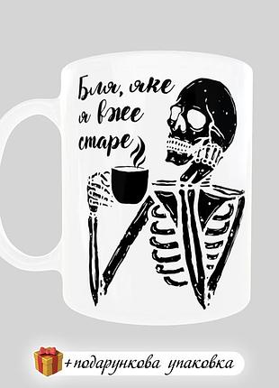 🎁 подарунок чашка "бля, яке я вже старе" прикольна кружка подрузі на день народження другу