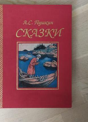 Пушкін а.с. казки. ілюстрації і. білібіна і в. назарука подарункове видання. відбито в германії