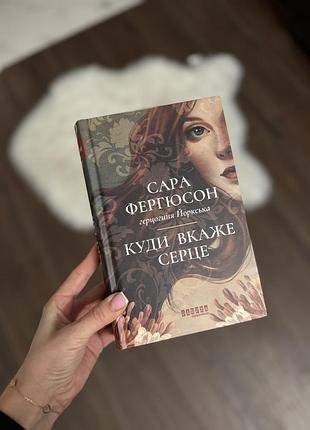 Світовий бестселер: куди вкаже серце сара фергюсон