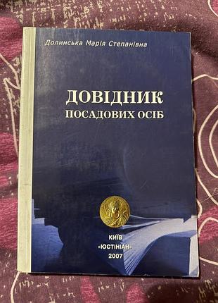 Довідник посадових осіб
