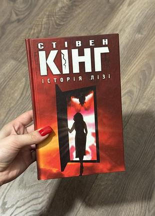 Книга «історія лізі» стівена кінга