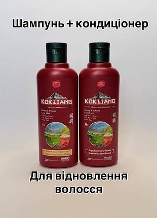 Kokliang herbal shampoo strong & volume long hair 200 ml., шампунь для волосся з ягодами годжі та білим чаєм 200 мл. тайланд
