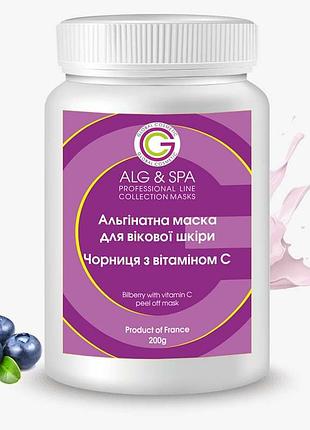 Альгінатна маска чорниця для вікової шкіри з вітаміном с