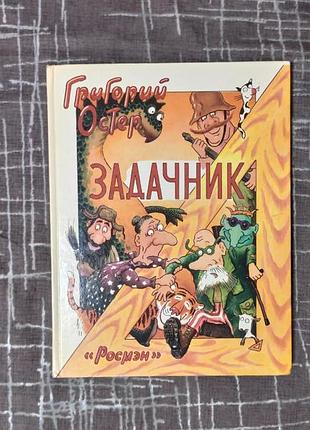 Задачник із математики григорій остер. 2000г. "росмен"