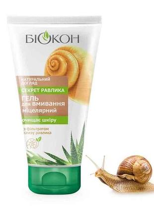 Гель для вмивання 150мл міцелярний секрет равликa тм біокон