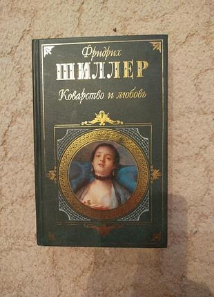 Фридрих шиллер коварство и любовь