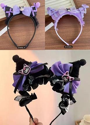 Трендовый ободок куроми, обруч, украшение на волосы, санрио, корона на голову, ушки на день рождения новогоднее утро, хеловин, аниме