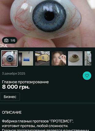 Око очної протези лінзи 8