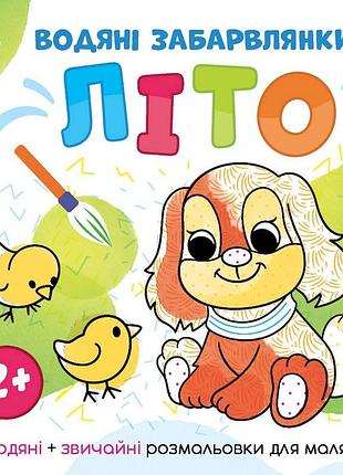 Водяні забарвлянки світ навколо мене "літо" 1806001, 12 сторінок