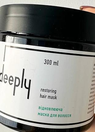 Відновлююча маска для волосся deeply