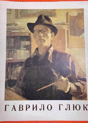 Гаврило глюк.