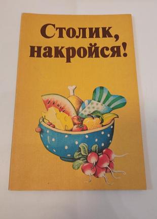 1985 столик накройся - поваренная книга для детей гдр - букіністика