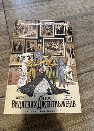 Ліга видатних джентльменів книга 1 колекційне видання нова